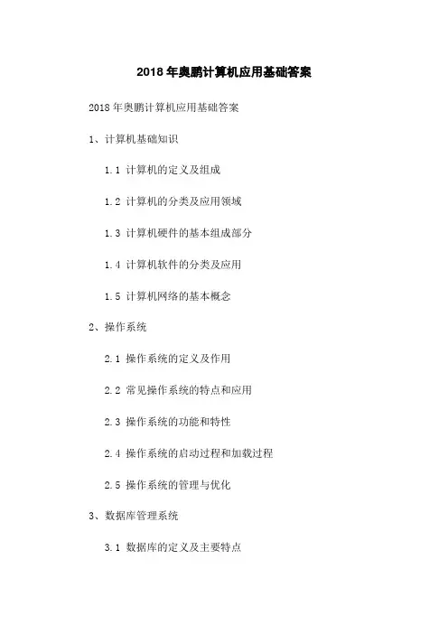 2018年奥鹏计算机应用基础答案