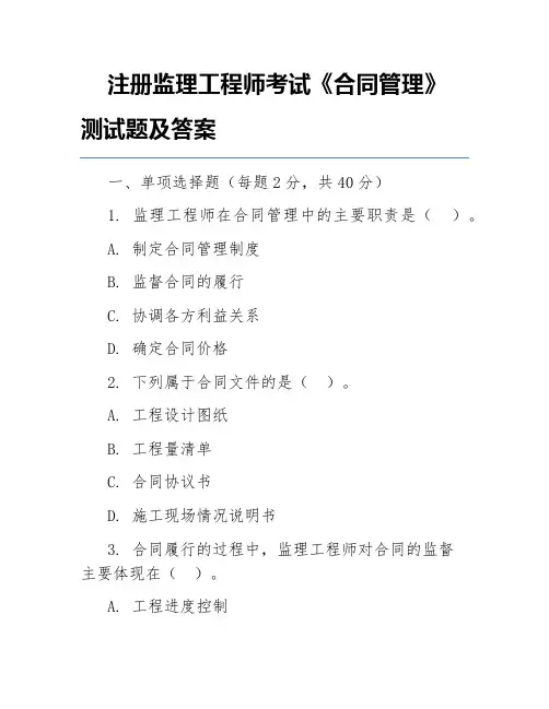 注册监理工程师考试《合同管理》测试题及答案