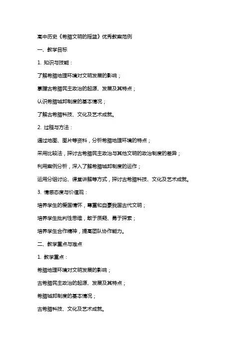 高中历史《希腊文明的摇篮》教案范例