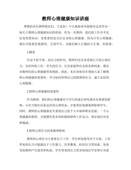 教师心理健康知识讲座