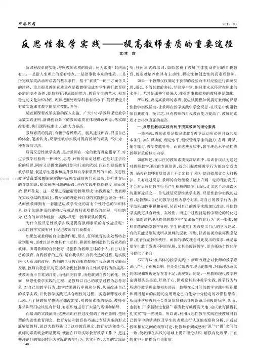 反思性教学实践——提高教师素质的重要途径