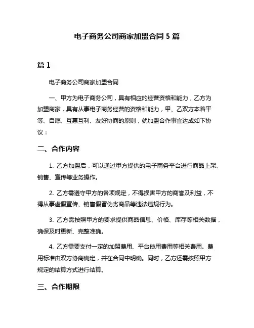 电子商务公司商家加盟合同5篇