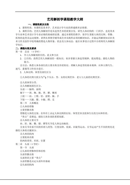 艺用解剖学课程教学大纲