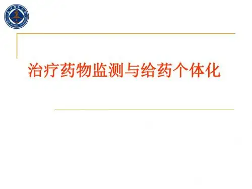 治疗药物监测TDM与给药方案