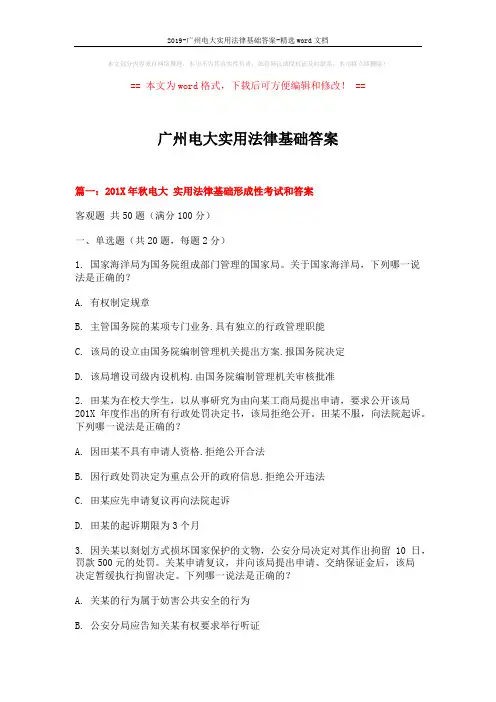 2019-广州电大实用法律基础答案-精选word文档 (11页)