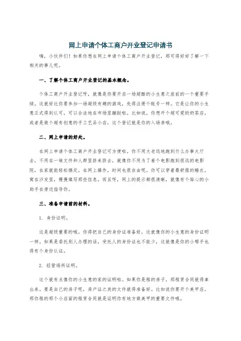 网上申请个体工商户开业登记申请书