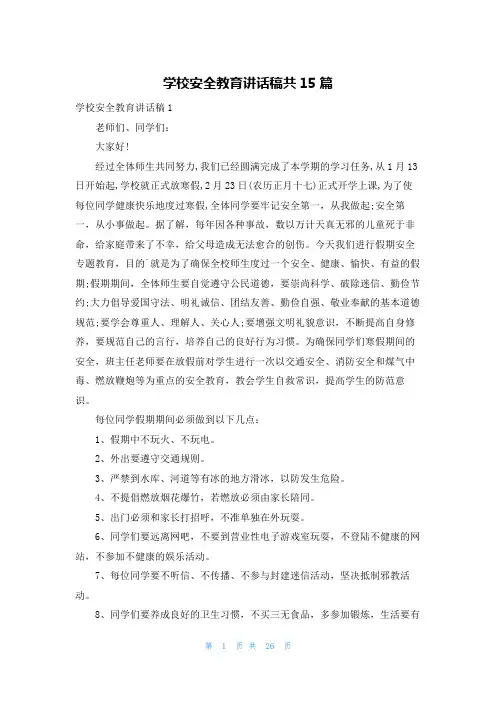 学校安全教育讲话稿共15篇