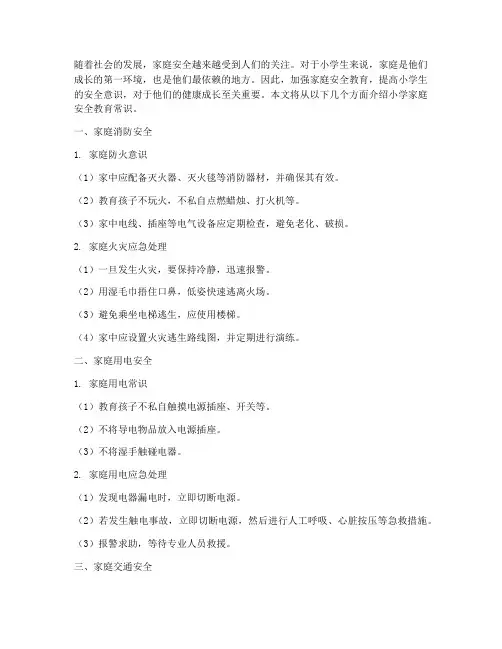 小学家庭安全教育常识