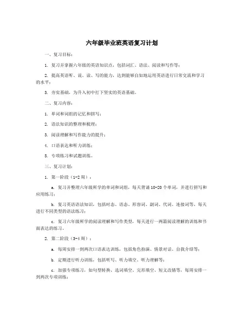六年级毕业班英语复习计划