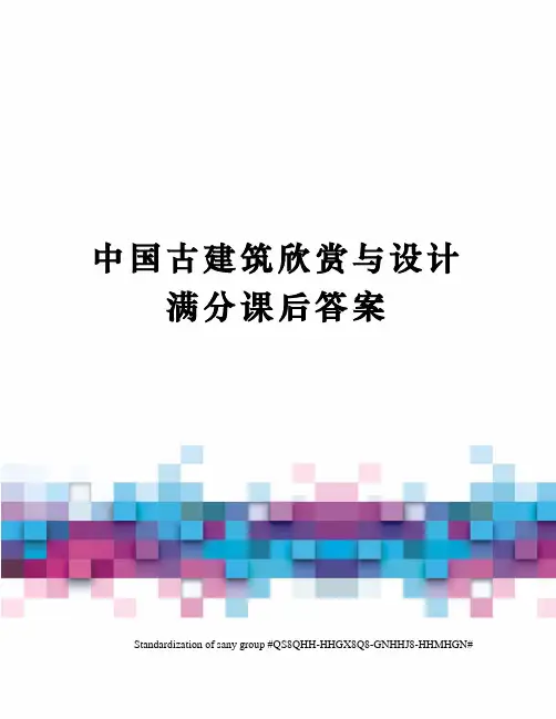 中国古建筑欣赏与设计满分课后答案