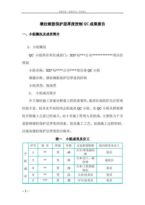 墩柱钢筋保护层厚度控制QC成果报告
