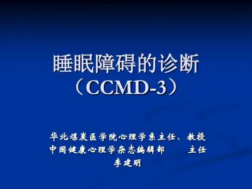 睡眠障碍的诊断(CCMD-3) 共40页