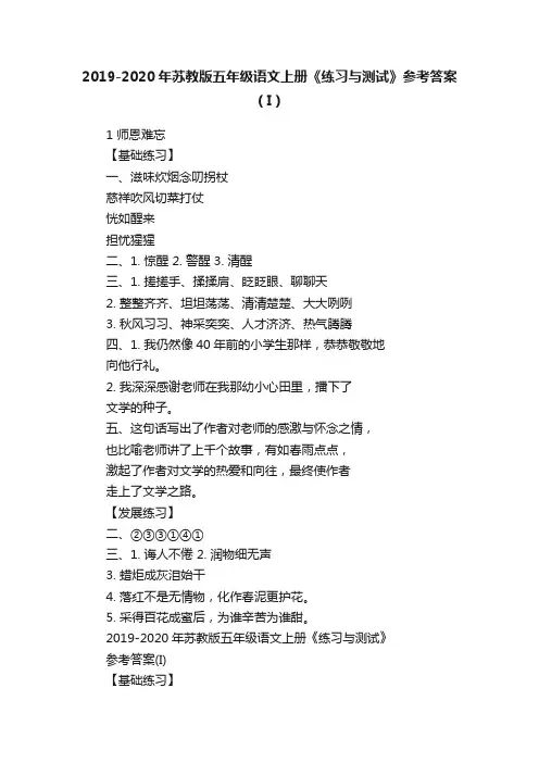 2019-2020年苏教版五年级语文上册《练习与测试》参考答案（I）