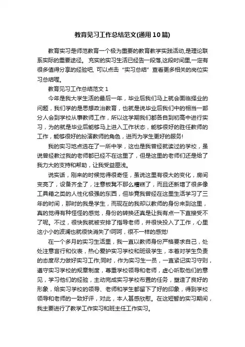 教育见习工作总结范文（通用10篇）