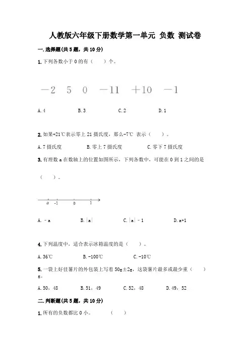 人教版六年级下册数学第一单元 负数 测试卷含完整答案(各地真题)