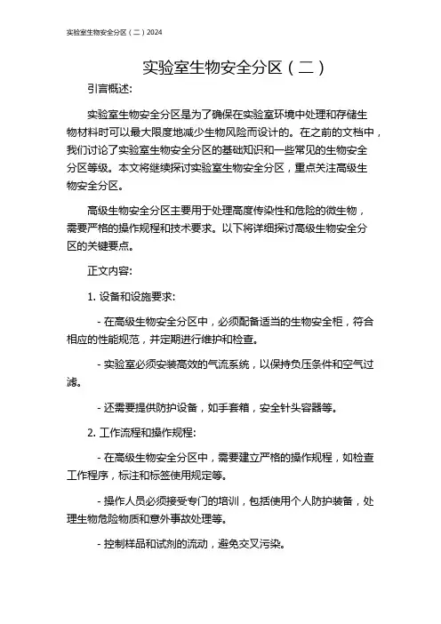 实验室生物安全分区(二)2024