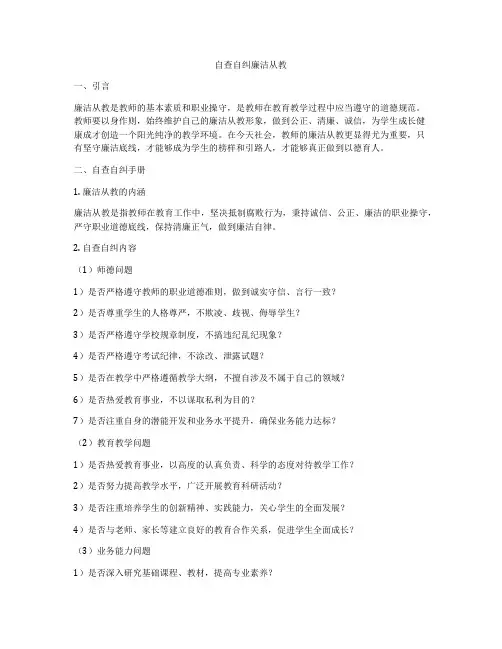 自查自纠廉洁从教