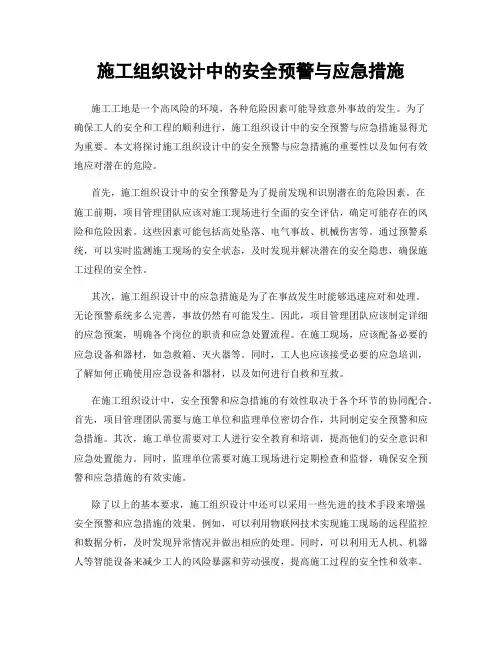 施工组织设计中的安全预警与应急措施