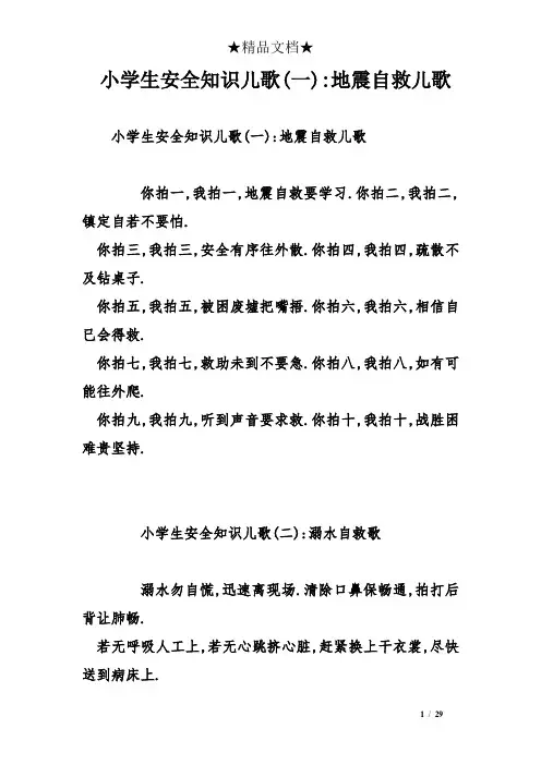 小学生安全知识儿歌(一)-地震自救儿歌