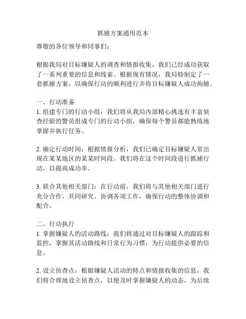 抓捕方案通用范本