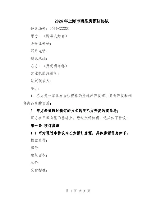 2024年上海市商品房预订协议