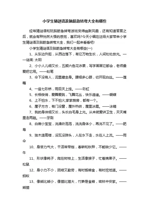 小学生猜谜语及脑筋急转弯大全有哪些