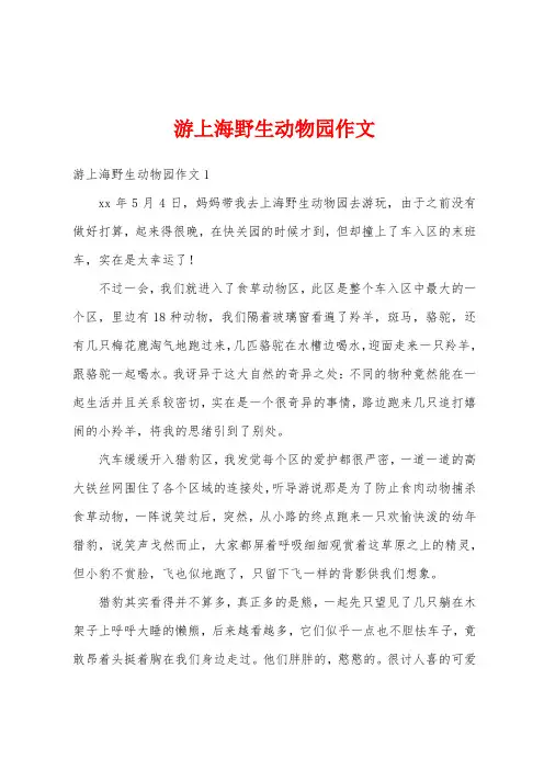 游上海野生动物园作文