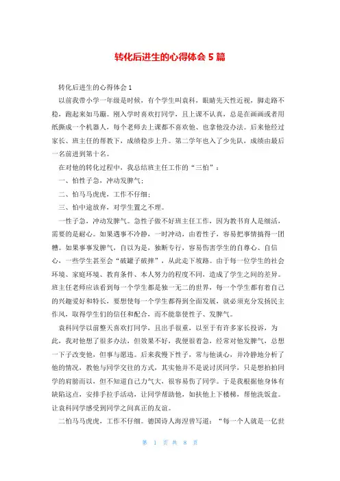 转化后进生的心得体会5篇