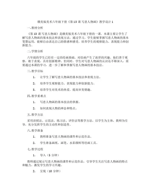 赣美版美术六年级下册《第13课 写意人物画》教学设计1