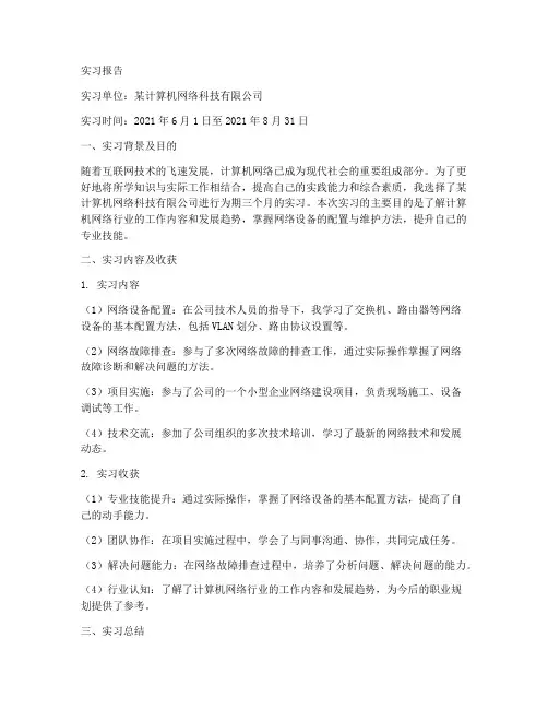 计算机网络方面的实习报告