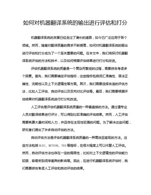 如何对机器翻译系统的输出进行评估和打分