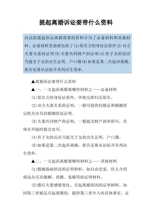 提起离婚诉讼要带什么资料