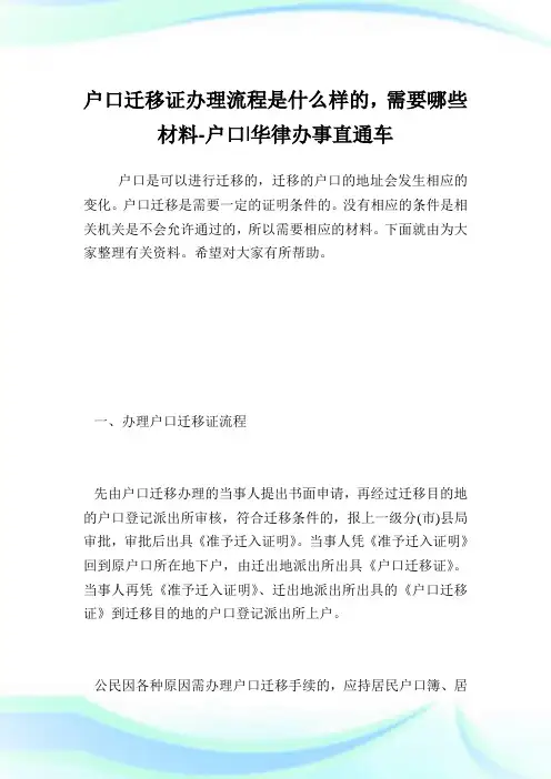 户口迁移证办理流程是什么样的,需要哪些材料-户口.doc