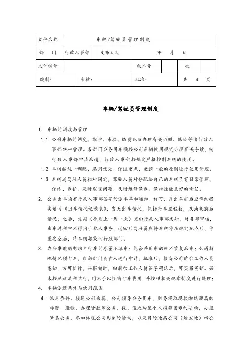 车辆驾驶员管理制度