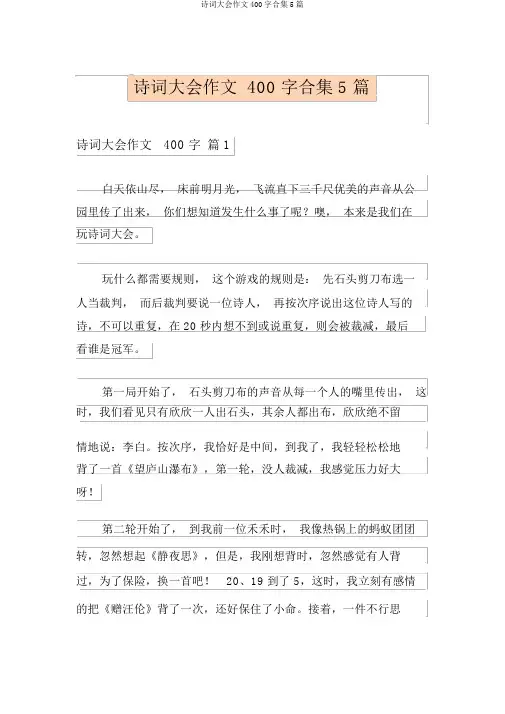诗词大会作文400字合集5篇
