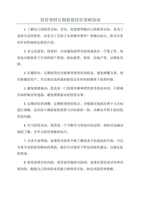 投资理财长期稳健投资策略指南