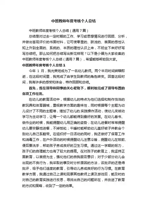 中班教师年度考核个人总结（通用7篇）