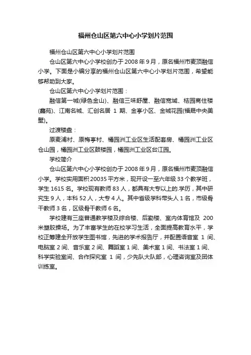福州仓山区第六中心小学划片范围