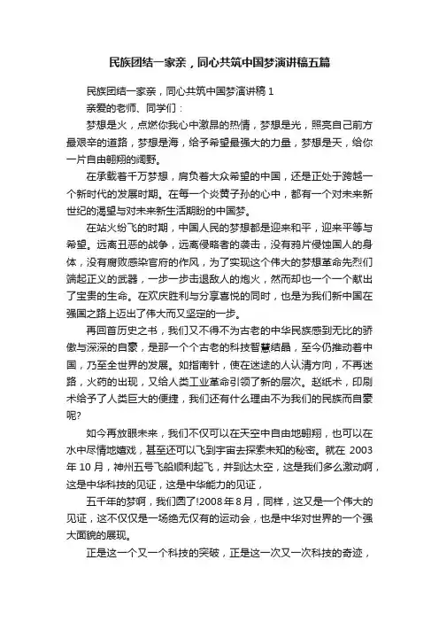 民族团结一家亲，同心共筑中国梦演讲稿五篇
