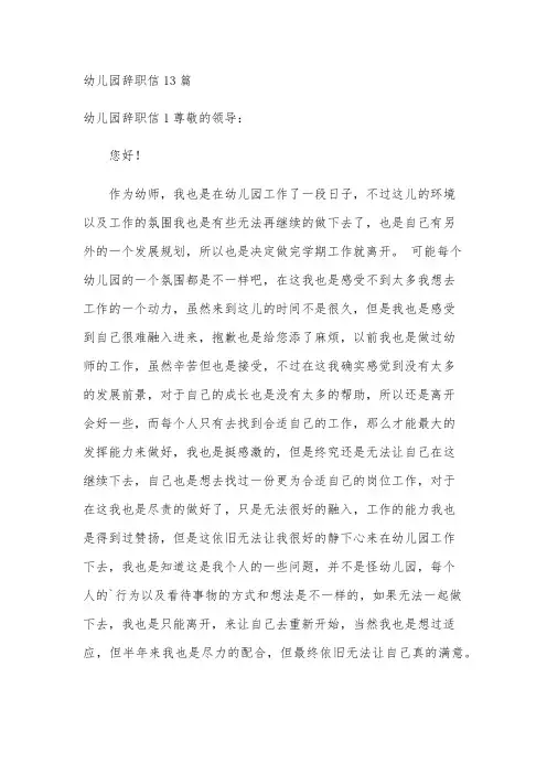 幼儿园辞职信13篇