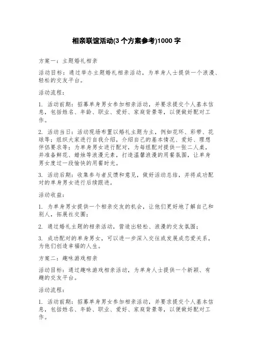 相亲联谊活动(3个方案参考)