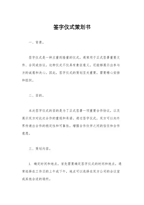 签字仪式策划书
