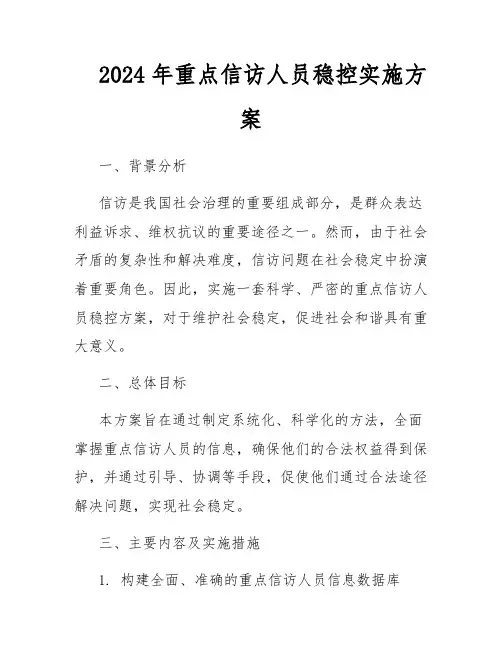 2024年重点信访人员稳控实施方案