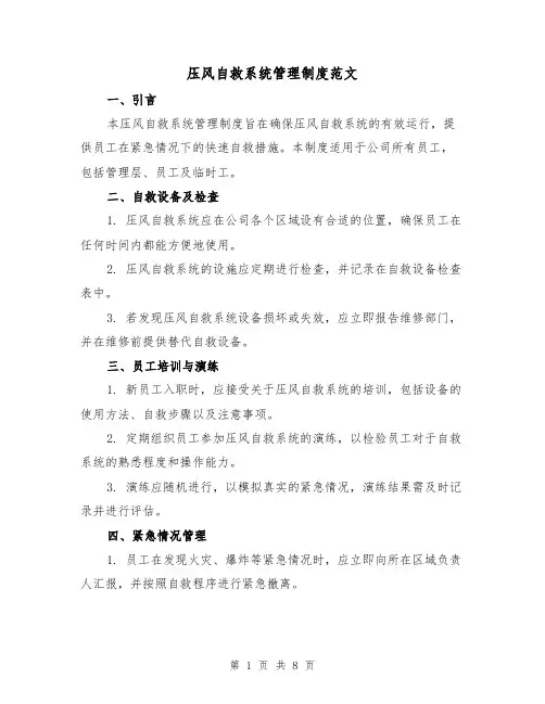 压风自救系统管理制度范文(3篇)