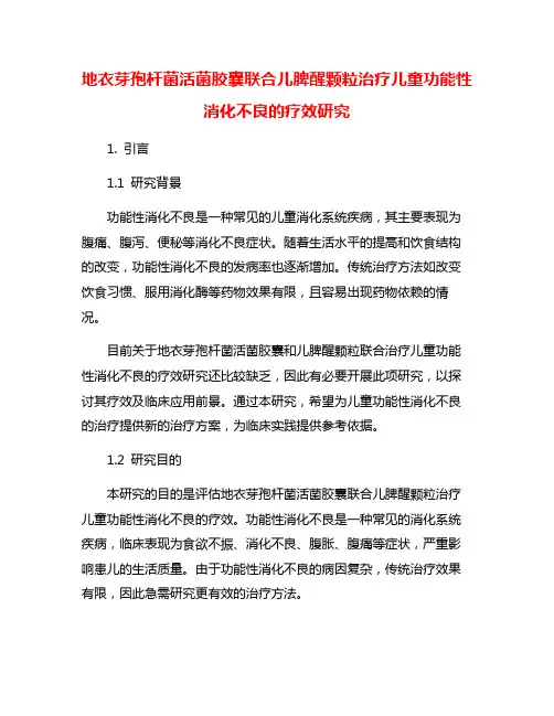 地衣芽孢杆菌活菌胶囊联合儿脾醒颗粒治疗儿童功能性消化不良的疗效研究