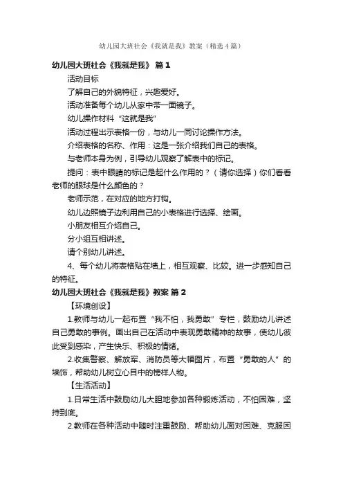 幼儿园大班社会《我就是我》教案（精选4篇）