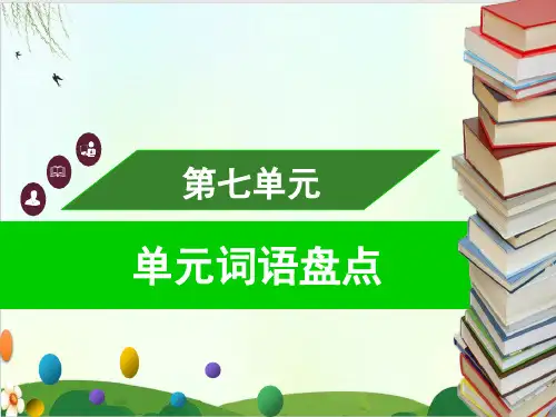 第七单元词语盘点ppt教学课件
