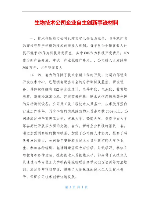 生物技术公司企业自主创新事迹材料