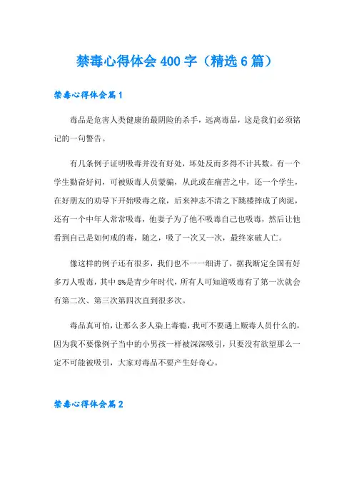 禁毒心得体会400字(精选6篇)