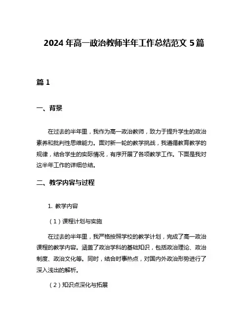 2024年高一政治教师半年工作总结范文5篇